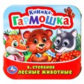 Книга Умка 9785506098881 Лесные животные. В. Степанов.  Книжка-гармошка 501-723