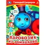 Книга Умка 9785506099123 Паровозик из Ромашково. Г. Цыферов. Книжка с глазками 501-725