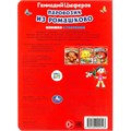 Книга Умка 9785506099123 Паровозик из Ромашково. Г. Цыферов. Книжка с глазками 501-725