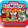 Книга Умка 9785506092063 Кошкин дом. Потешки. Книжка-гармошка 501-558