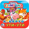 Книга Умка 9785506098898 Ути-Ути. А. Барто. Книжка-гармошка 501-551