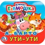 Книга Умка 9785506098898 Ути-Ути. А. Барто. Книжка-гармошка 501-551