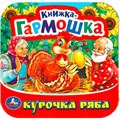 Книга Умка 9785506091509 Курочка Ряба. Книжка-гармошка 501-550