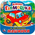 Книга Умка 9785506091493 Машинки. М. Дружинина. Книжка-гармошка 501-549