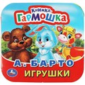 Книга Умка 9785506091431 Игрушки. А. Барто. Книжка-гармошка 501-548