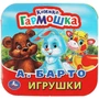 Книга Умка 9785506091431 Игрушки. А. Барто. Книжка-гармошка 501-548