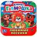 Книга Умка 9785506098935 Любимые песенки. Союзмультфильм. Книжка-гармошка 501-547