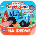 Книга Умка 9785506098096 На ферме. Синий Трактор. Книжка-гармошка 501-544