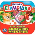 Книга Умка 9785506098904 Домашние животные. М. Дружинина. Книжка-гармошка 501-543
