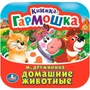 Книга Умка 9785506098904 Домашние животные. М. Дружинина. Книжка-гармошка 501-543