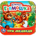 Книга Умка 9785506097174 Три медведя. Книжка-гармошка 501-290