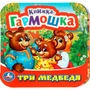 Книга Умка 9785506097174 Три медведя. Книжка-гармошка 501-290
