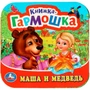 Книга Умка 9785506097198 Маша и медведь Книжка-гармошка 501-286