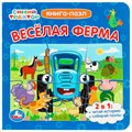 Книга Умка 9785506079309 Синий Трактор. Веселая ферма. Картонная книга с 5 пазлами 501-280