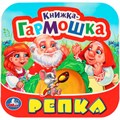 Книга Умка 9785506097143 Репка. Книжка-гармошка. 501-288