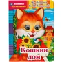 Книга Умка 9785506054191 Кошкин дом.Из сборника Е.И.Тихеевой.Книжка с глазками 402-945