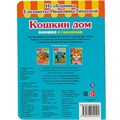 Книга Умка 9785506054191 Кошкин дом.Из сборника Е.И.Тихеевой.Книжка с глазками 402-945