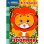 Книга Умка 9785506065692 Зоопарк. В. Степанов. Книжка с глазками. А5 /50/ 402-941
