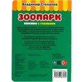 Книга Умка 9785506065692 Зоопарк. В. Степанов. Книжка с глазками. А5 /50/ 402-941