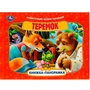 Книга Умка 9785506085942 Теремок. Книжка панорама 402-951