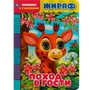 Книга Умка 9785506068105 Жираф.Поход в гости.Книжка с глазками 402-940