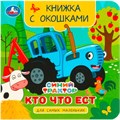 Книга Умка 9785506090816 Кто что ест. Синий Трактор. Книжка с окошками для самых маленьких 402-817