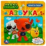 Книга Умка 9785506078425 Ми-ми-мишки. Азбука. Картонная книга с 5 пазлами 402-746