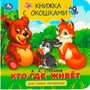 Книга Умка 9785506090762 Кто где живёт. Степанов В. А. Книжка с окошками для самых маленьких 402-716