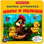 Книга Умка 9785506083375 Мамы и малыши.М.Дружинина.Книга с 5 пазлами на стр. 402-715