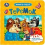 Книга Умка 9785506085508 Теремок. Афанасьев А. Н. Книга-пазл 402-694