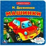 Книга Умка 9785506083368 Машинки. М.Дружинина. Книга с 5 пазлами 402-676