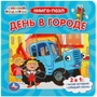 Книга Умка 9785506088929 День в городе. Синий Трактор. Книга-пазл. 2в1. 402-665