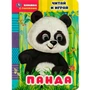 Книга Умка 9785506068389 Панда.Читай и играй.Книжка с глазками 402-664
