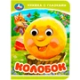 Книга Умка 9785506092360 Колобок. Книжка-малышка с глазками 402-344