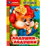 Книга Умка 9785506091479 Ладушки-ладушки. Потешки. Книжка с глазками 402-204