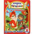 Книга Умка 9785506091288 Кто где живет. В. Степанов. Картонная книжка с окошками 402-203