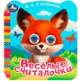 Книга Умка 9785506090748 Весёлые считалочки. Степанов В.А. Книжка с цветными глазками 402-481