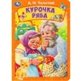 Книга Умка 9785506089001 Курочка ряба. Толстой А. Н. 401-970