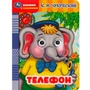 Книга Умка 9785506090175 Телефон. Чуковский К.И. Книжка с глазками 401-958
