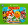 Книга Умка 9785506085492 Колобок. Ушинский К. Д. Книжка панорама 401-857