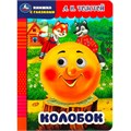 Книга Умка 9785506087953 Колобок. Толстой А.Н. Книжка с глазками 401-853