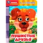 Книга Умка 9785506086499 Пушистые друзья. Степанов В. А. Книжка с глазками 401-825