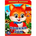 Книга Умка 9785506014553 Кошкин дом. Любимые потешки. Книжка с глазками А6 401-823