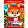 Книга Умка 9785506014553 Кошкин дом. Любимые потешки. Книжка с глазками А6 401-823