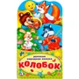 Книга Умка 9785506021261 Колобок.Книжка раскладушка с фигурной вырубкой 786-545