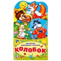 Книга Умка 9785506021261 Колобок.Книжка раскладушка с фигурной вырубкой 786-545