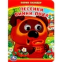 Книга Умка 9785506014225 Песенки Винни-Пуха.Б.Заходер.С глазками 786-735