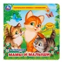 Книга Умка 9785506026402 В.Степанов.Мамы и малыши.Тактил с окошками 785-276