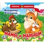 Книга Умка 9785506025139 В.Степанов.Мамы и малыши.Книжка задвижки-раздвижки 784-792