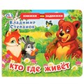 Книга Умка 9785506025153 В.Степанов.Кто где живет.Книжка задвижки-раздвижки 784-862